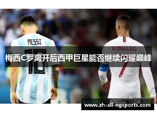 梅西C罗离开后西甲巨星能否继续闪耀巅峰