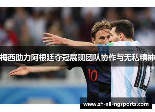 梅西助力阿根廷夺冠展现团队协作与无私精神