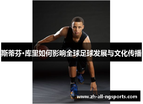 斯蒂芬·库里如何影响全球足球发展与文化传播