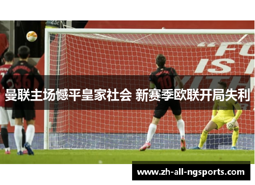 曼联主场憾平皇家社会 新赛季欧联开局失利