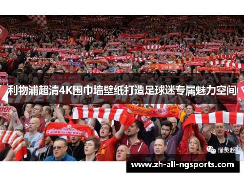 利物浦超清4K围巾墙壁纸打造足球迷专属魅力空间