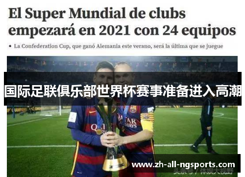 国际足联俱乐部世界杯赛事准备进入高潮