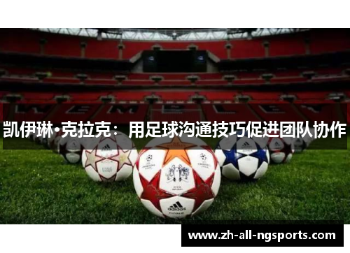 凯伊琳·克拉克：用足球沟通技巧促进团队协作