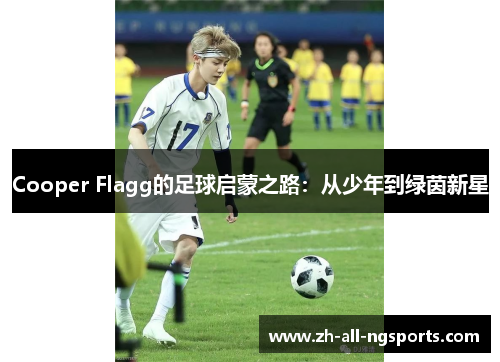 Cooper Flagg的足球启蒙之路：从少年到绿茵新星