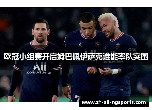 欧冠小组赛开启姆巴佩伊萨克谁能率队突围