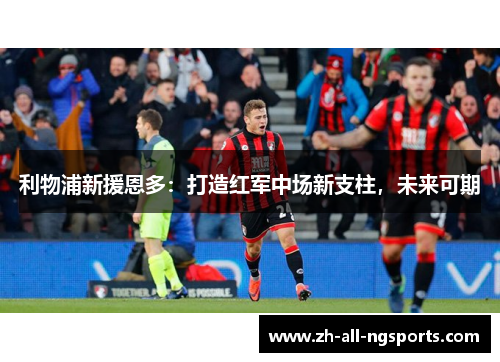 利物浦新援恩多：打造红军中场新支柱，未来可期