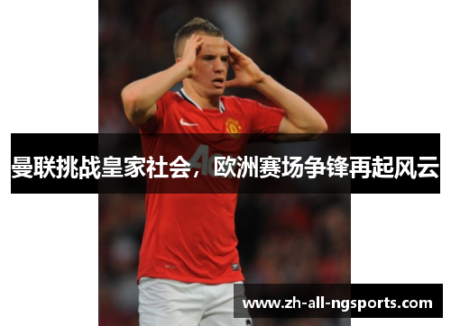 曼联挑战皇家社会，欧洲赛场争锋再起风云