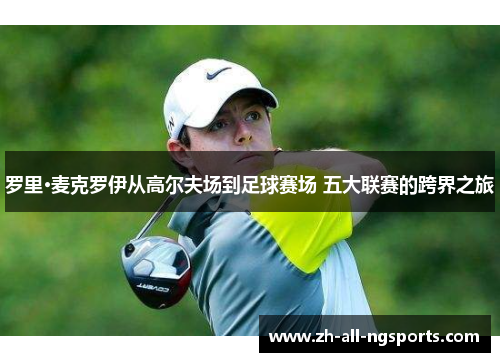 罗里·麦克罗伊从高尔夫场到足球赛场 五大联赛的跨界之旅